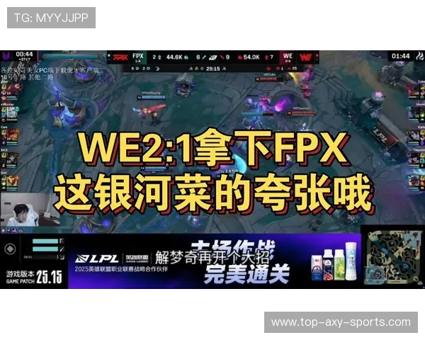赛后分析：WE与FPX实力对比及未来发展潜力探讨