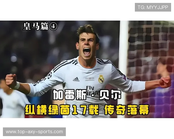 加雷斯贝尔从绿茵闪电到高尔夫传奇探寻速度与激情的双重人生